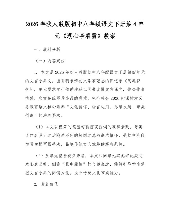 2026年秋人教版初中八年级语文下册第4单元《湖心亭看雪》教案:(docx+pdf)免费下载