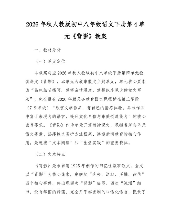 2026年秋人教版初中八年级语文下册第4单元《背影》教案:(docx+pdf)免费下载