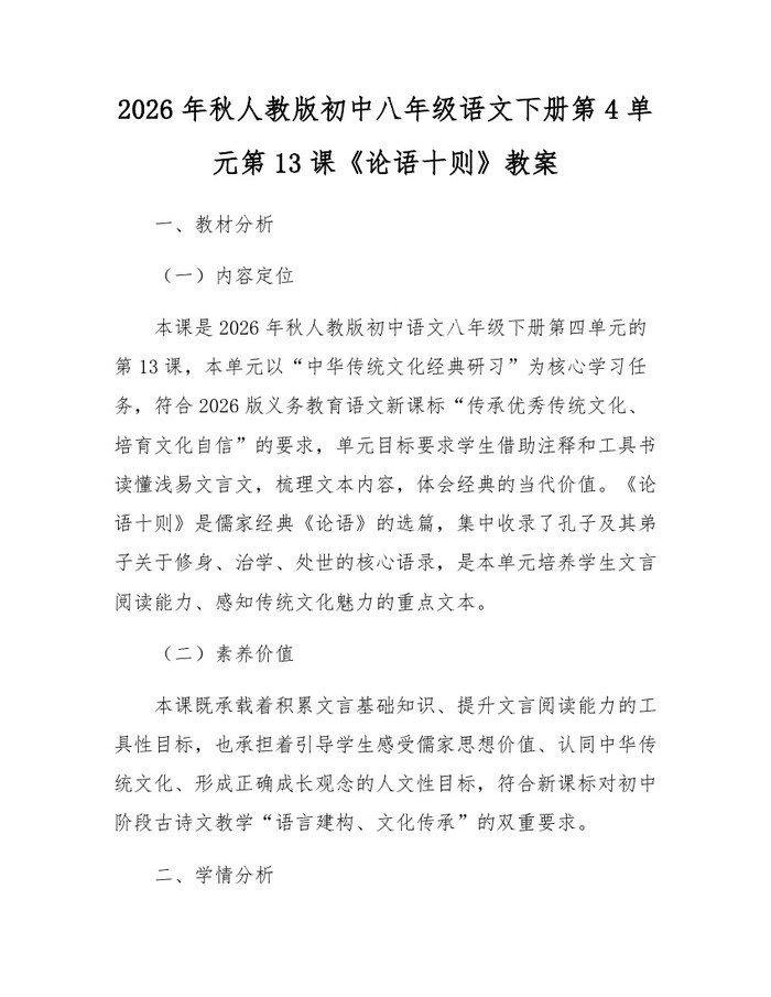 2026年秋人教版初中八年级语文下册第4单元第13课《论语十则》教案:(docx+pdf)免费下载