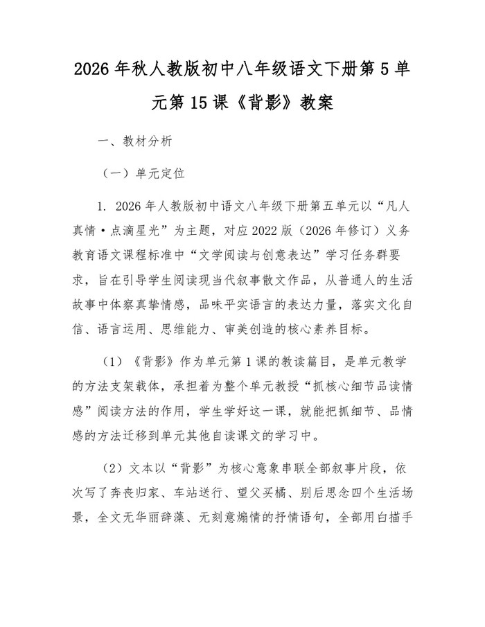 2026年秋人教版初中八年级语文下册第5单元第15课《背影》教案:(docx+pdf)免费下载
