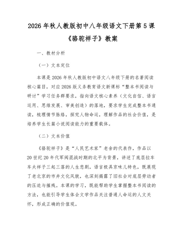 2026年秋人教版初中八年级语文下册第5课《骆驼祥子》教案：(docx+pdf)免费下载