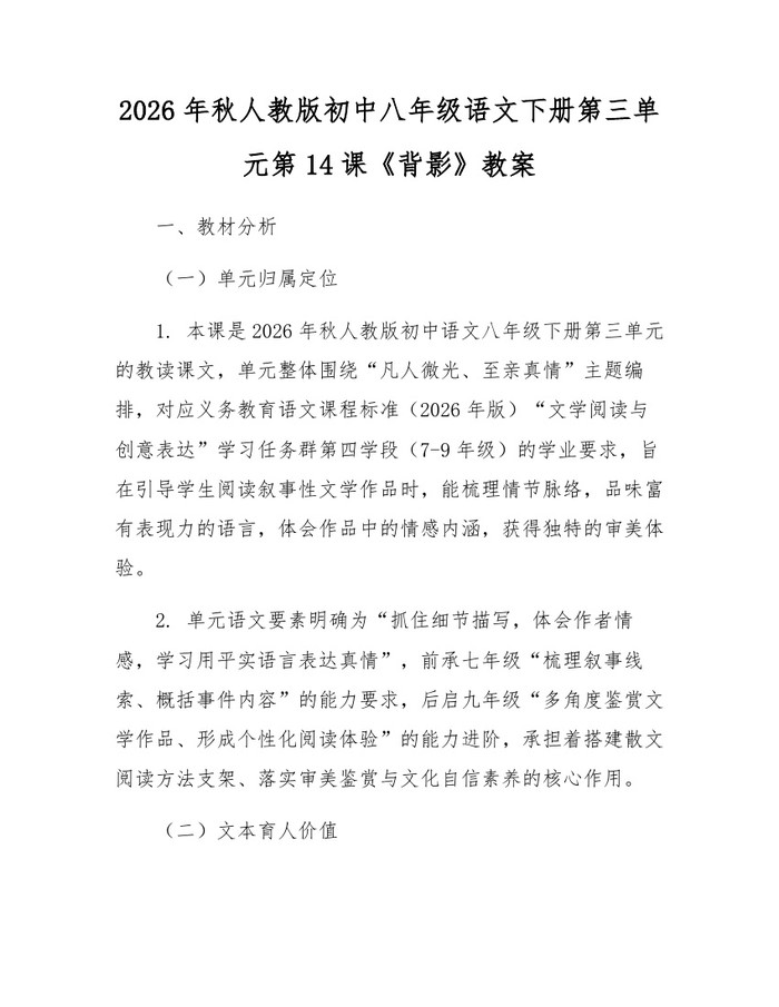 2026年秋人教版初中八年级语文下册第三单元第14课《背影》教案:(docx+pdf)免费下载