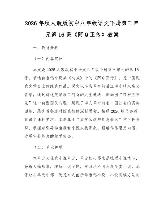 2026年秋人教版初中八年级语文下册第三单元第16课《阿Q正传》教案：(docx+pdf)免费下载