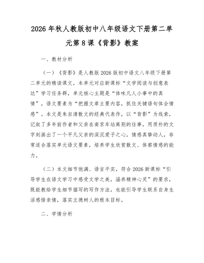 2026年秋人教版初中八年级语文下册第二单元第8课《背影》教案:(docx+pdf)免费下载