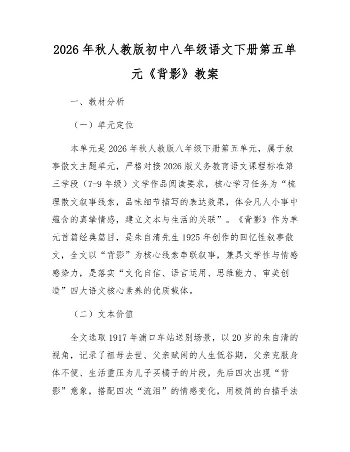 2026年秋人教版初中八年级语文下册第五单元《背影》教案:(docx+pdf)免费下载