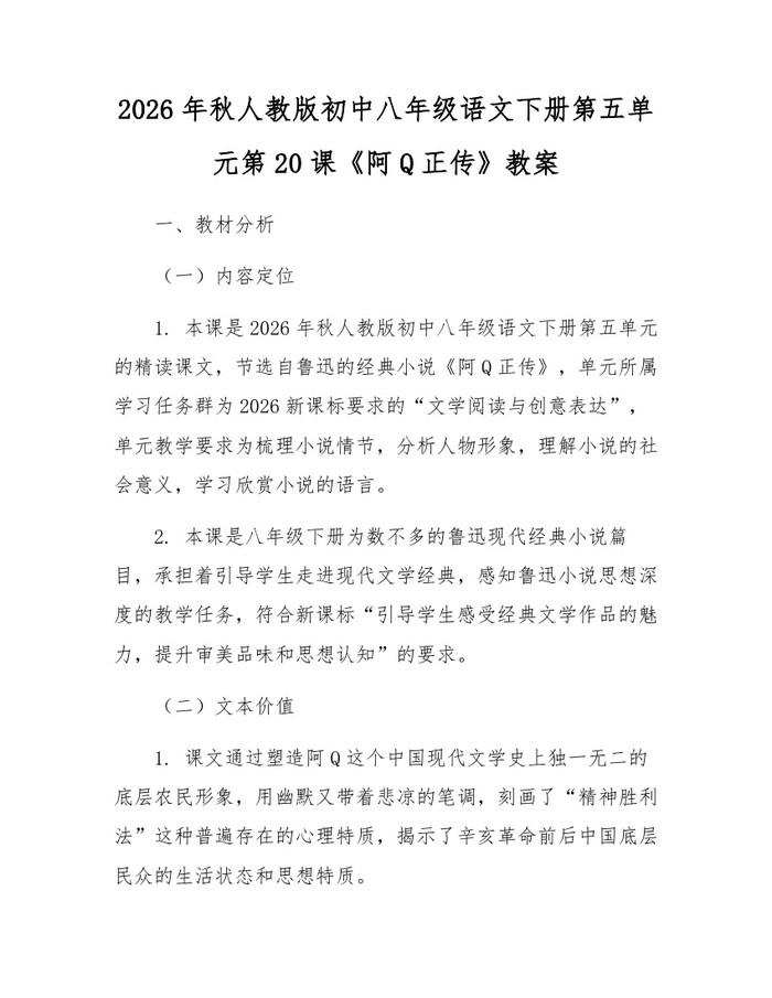 2026年秋人教版初中八年级语文下册第五单元第20课《阿Q正传》教案:(docx+pdf)免费下载