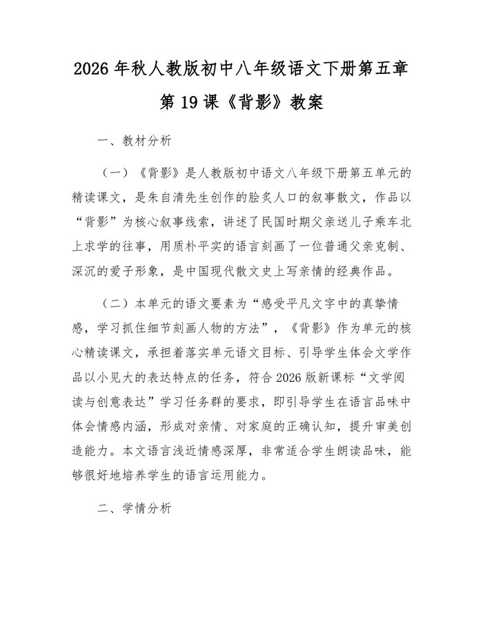 2026年秋人教版初中八年级语文下册第五章第19课《背影》教案:(docx+pdf)免费下载