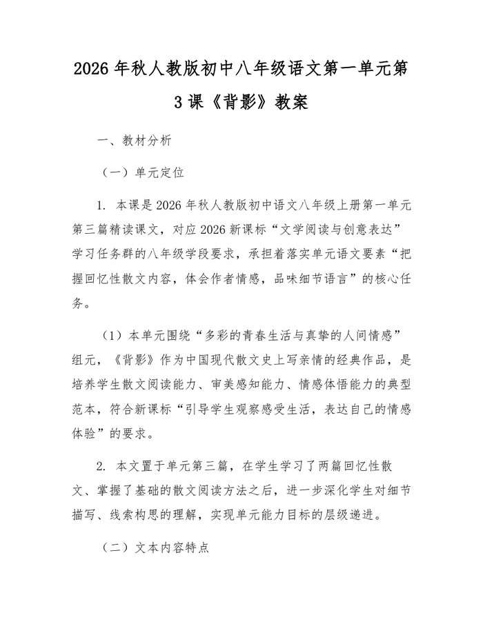2026年秋人教版初中八年级语文第一单元第3课《背影》教案：(docx+pdf)免费下载