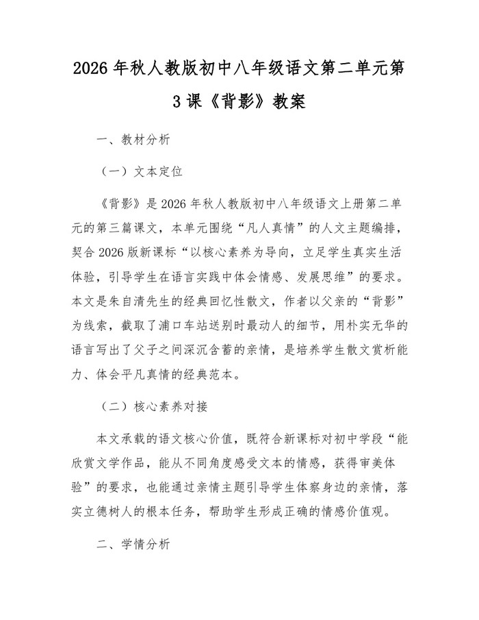 2026年秋人教版初中八年级语文第二单元第3课《背影》教案：(docx+pdf)免费下载