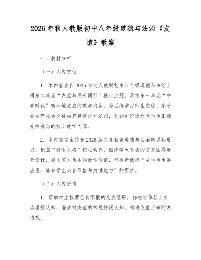 2026年秋人教版初中八年级道德与法治《友谊》教案：(docx+pdf)免费下载