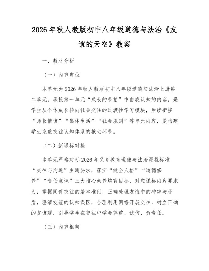 2026年秋人教版初中八年级道德与法治《友谊的天空》教案：(docx+pdf)免费下载