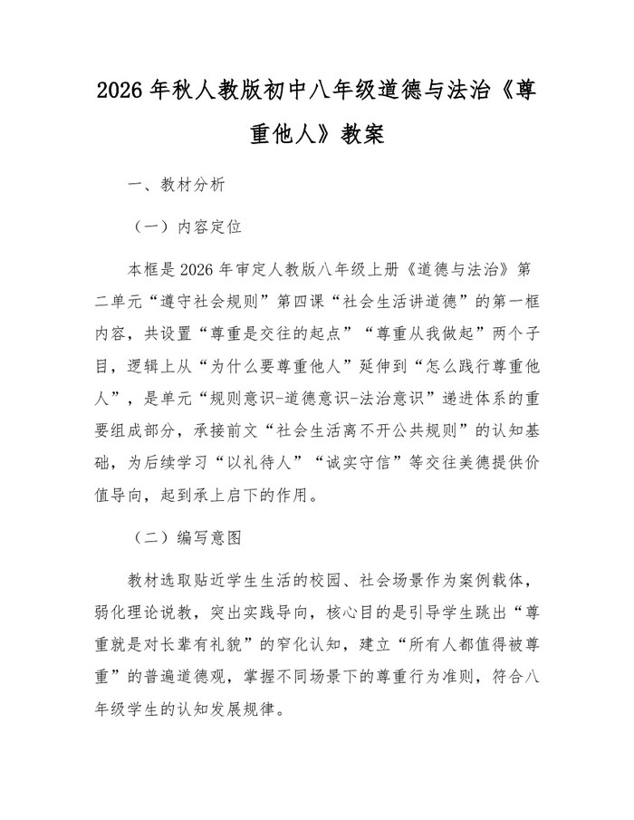 2026年秋人教版初中八年级道德与法治《尊重他人》教案：(docx+pdf)免费下载