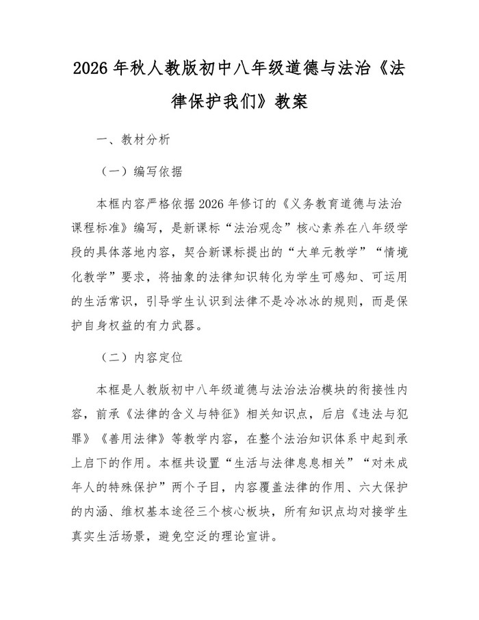 2026年秋人教版初中八年级道德与法治《法律保护我们》教案：(docx+pdf)免费下载