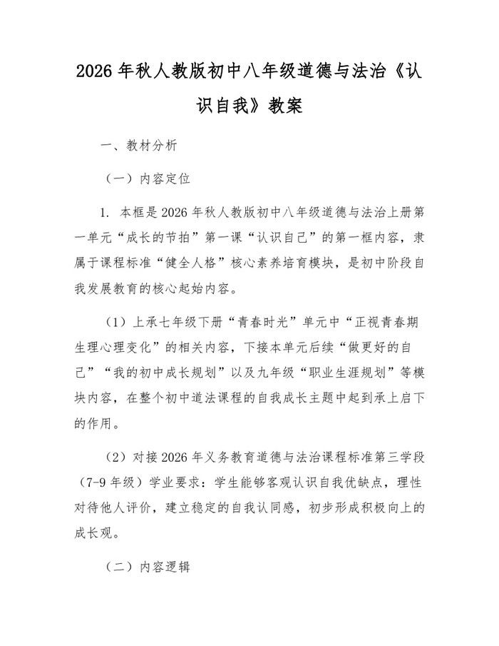2026年秋人教版初中八年级道德与法治《认识自我》教案：(docx+pdf)免费下载