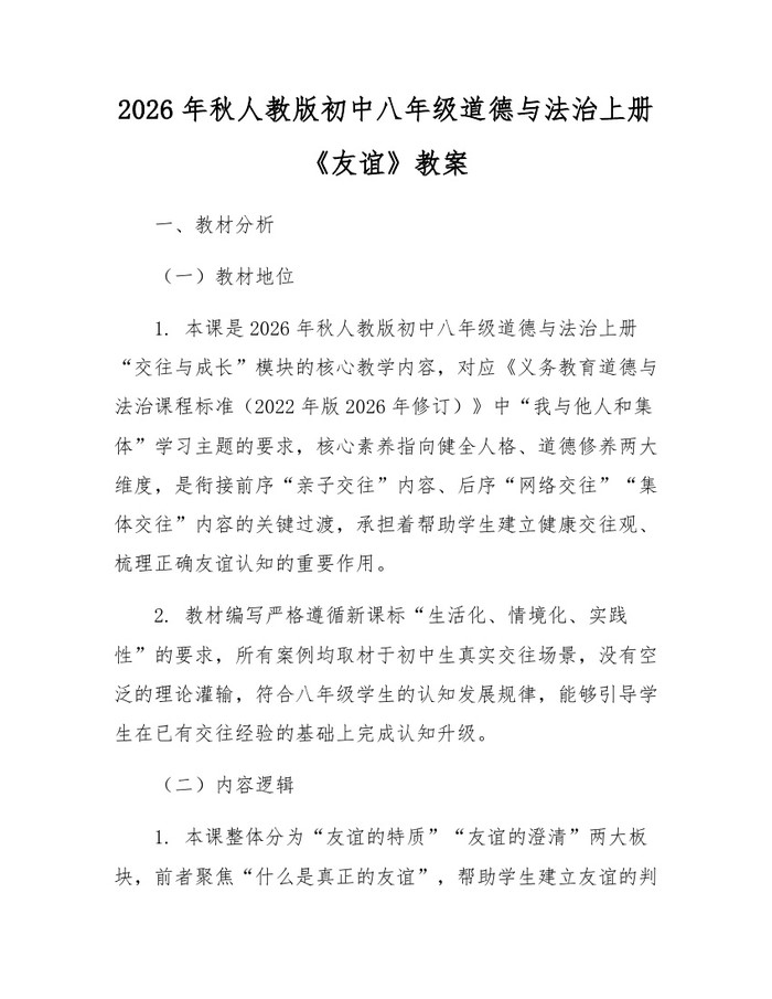 2026年秋人教版初中八年级道德与法治上册《友谊》教案：(docx+pdf)免费下载