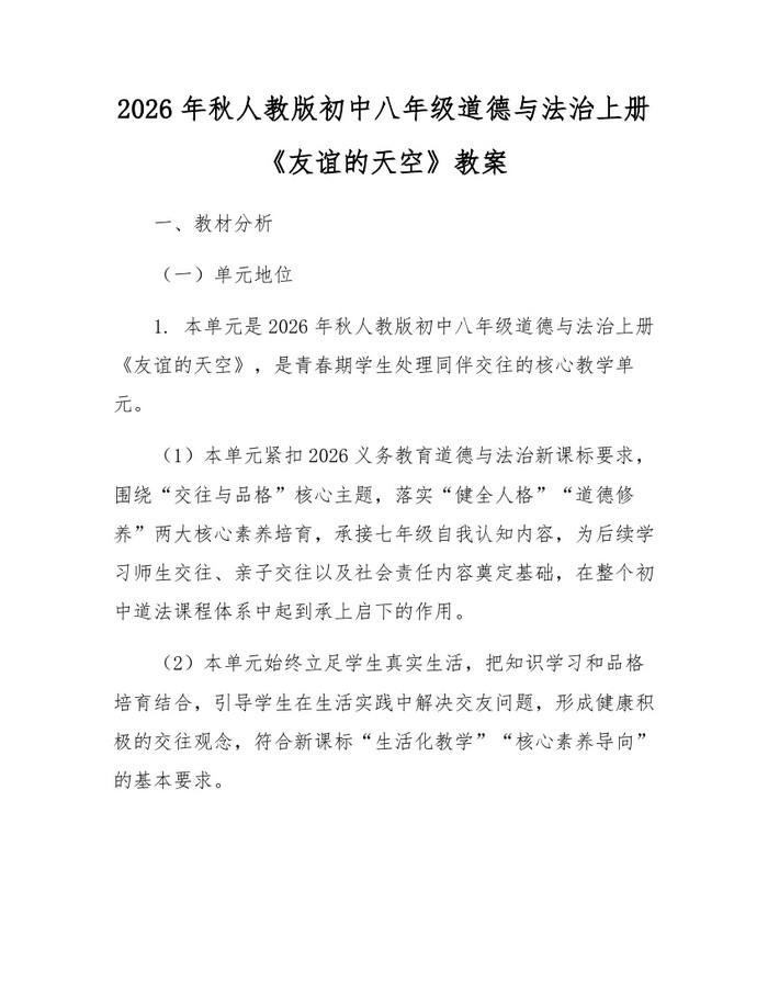 2026年秋人教版初中八年级道德与法治上册《友谊的天空》教案：(docx+pdf)免费下载