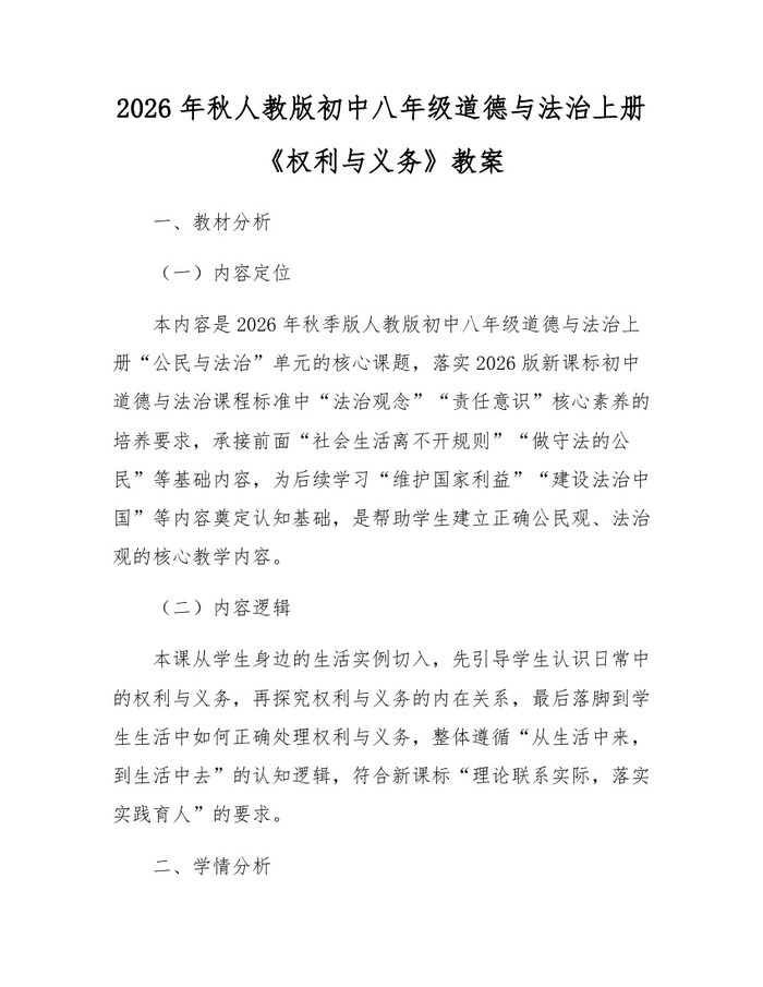 2026年秋人教版初中八年级道德与法治上册《权利与义务》教案:(docx+pdf)免费下载