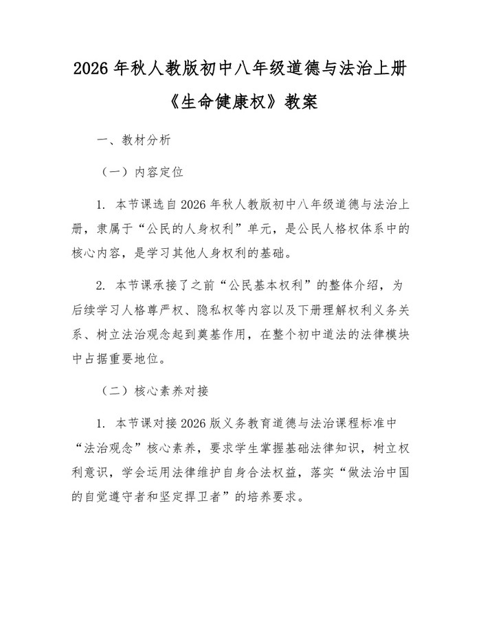 2026年秋人教版初中八年级道德与法治上册《生命健康权》教案:(docx+pdf)免费下载