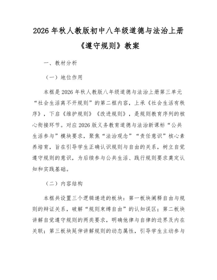 2026年秋人教版初中八年级道德与法治上册《遵守规则》教案：(docx+pdf)免费下载