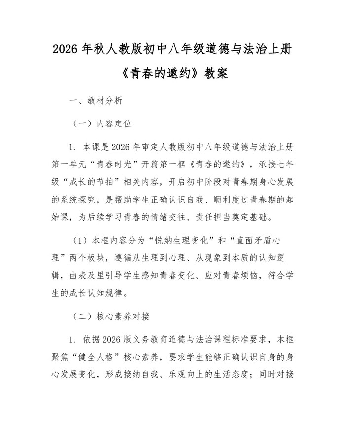 2026年秋人教版初中八年级道德与法治上册《青春的邀约》教案：(docx+pdf)免费下载
