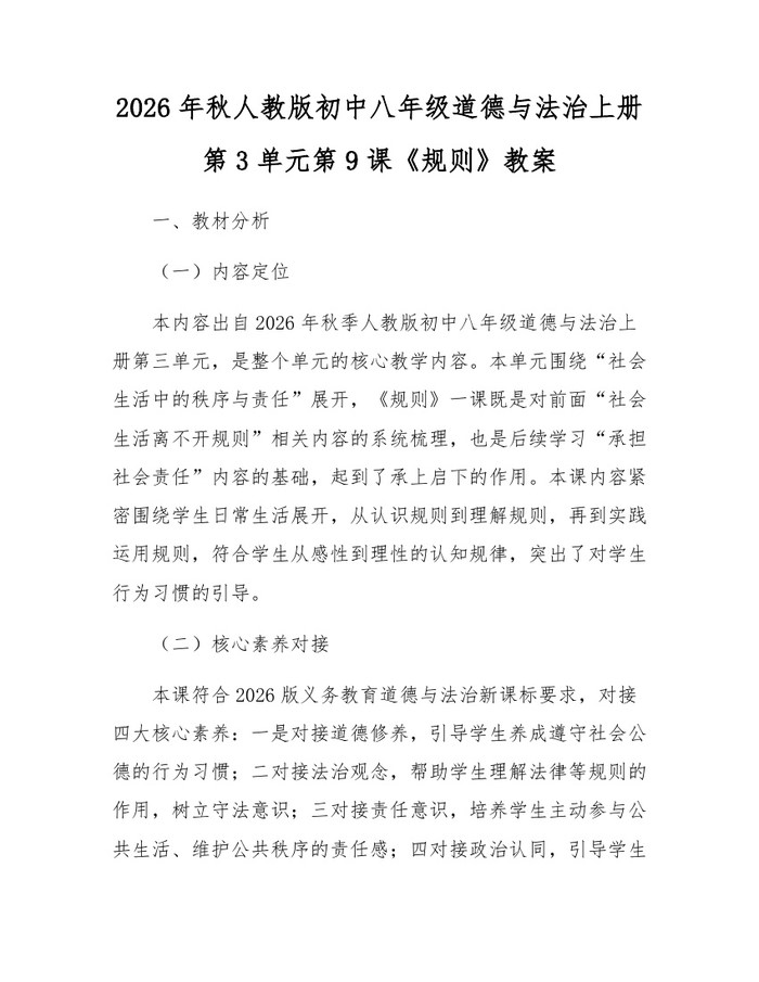 2026年秋人教版初中八年级道德与法治上册第3单元第9课《规则》教案：(docx+pdf)免费下载