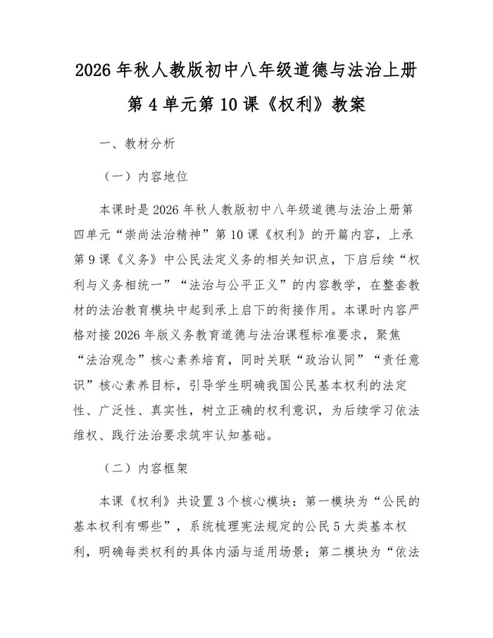 2026年秋人教版初中八年级道德与法治上册第4单元第10课《权利》教案：(docx+pdf)免费下载