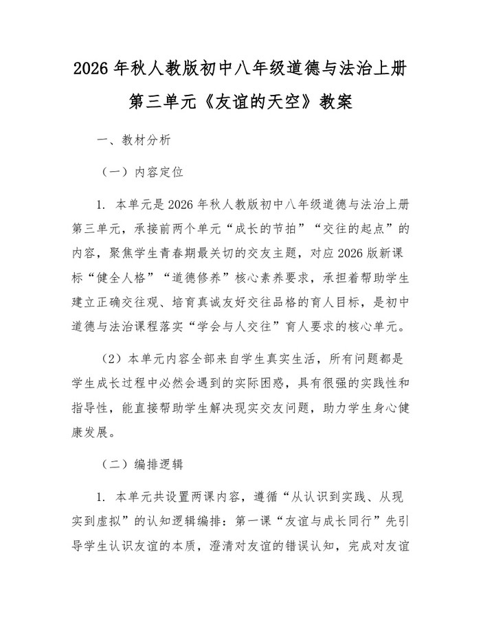 2026年秋人教版初中八年级道德与法治上册第三单元《友谊的天空》教案：(docx+pdf)免费下载