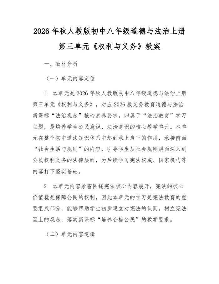 2026年秋人教版初中八年级道德与法治上册第三单元《权利与义务》教案:(docx+pdf)免费下载
