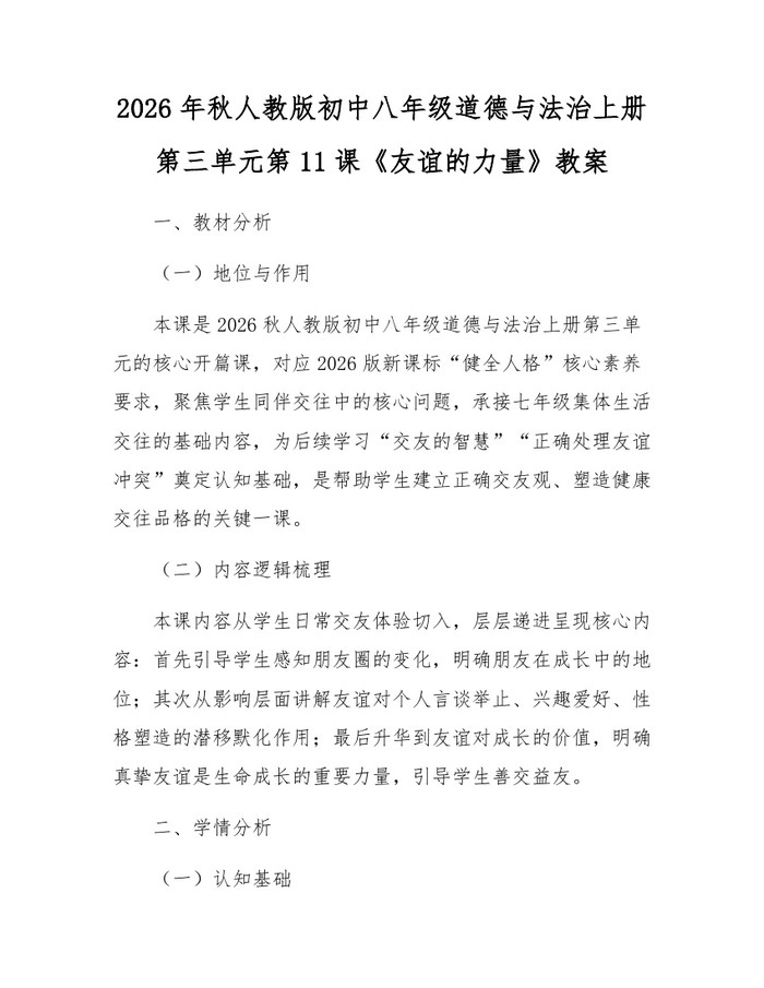 2026年秋人教版初中八年级道德与法治上册第三单元第11课《友谊的力量》教案:(docx+pdf)免费下载