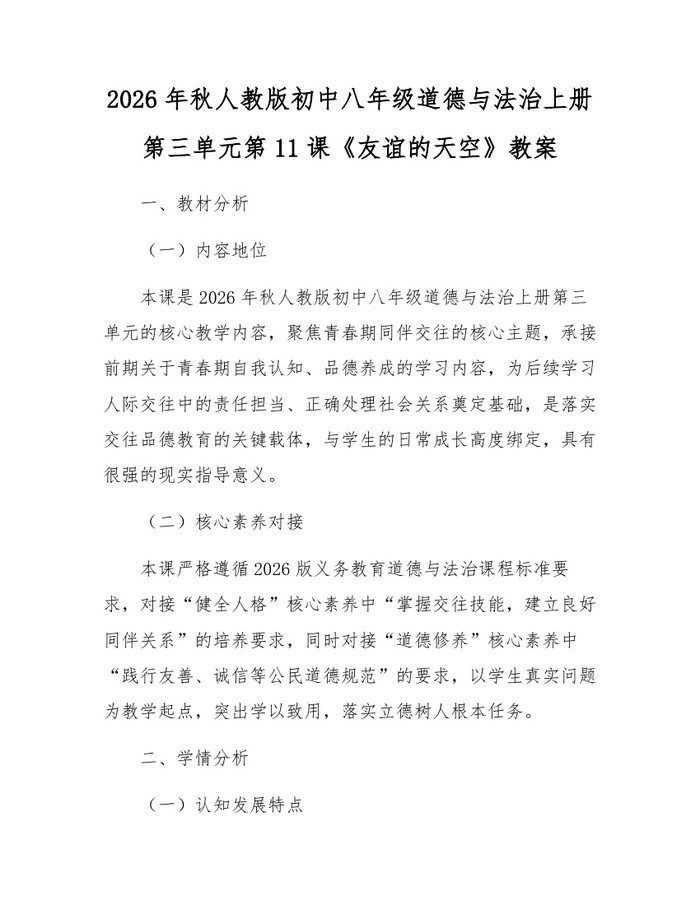 2026年秋人教版初中八年级道德与法治上册第三单元第11课《友谊的天空》教案：(docx+pdf)免费下载