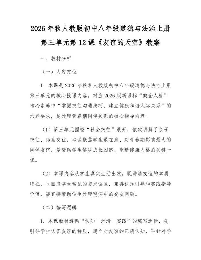 2026年秋人教版初中八年级道德与法治上册第三单元第12课《友谊的天空》教案：(docx+pdf)免费下载
