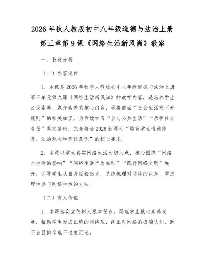 2026年秋人教版初中八年级道德与法治上册第三章第9课《网络生活新风尚》教案:(docx+pdf)免费下载