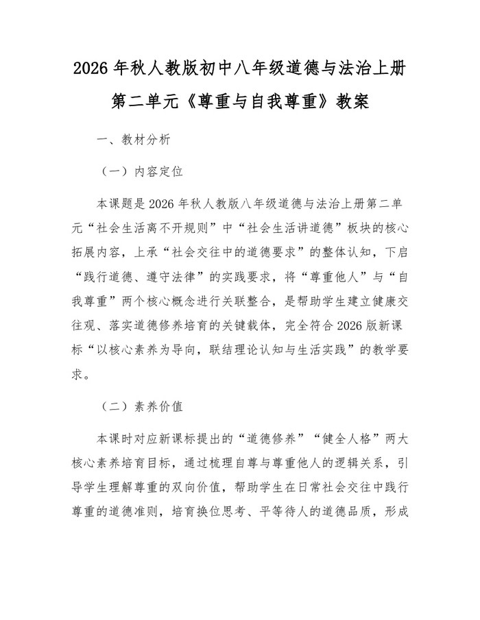 2026年秋人教版初中八年级道德与法治上册第二单元《尊重与自我尊重》教案：(docx+pdf)免费下载