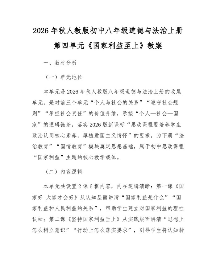 2026年秋人教版初中八年级道德与法治上册第四单元《国家利益至上》教案:(docx+pdf)免费下载