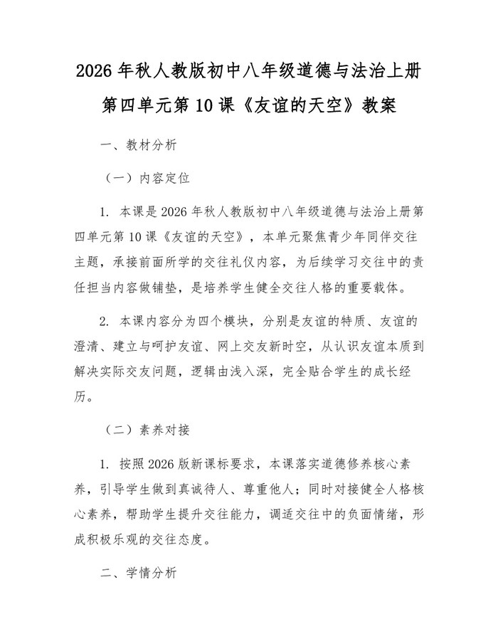 2026年秋人教版初中八年级道德与法治上册第四单元第10课《友谊的天空》教案:(docx+pdf)免费下载