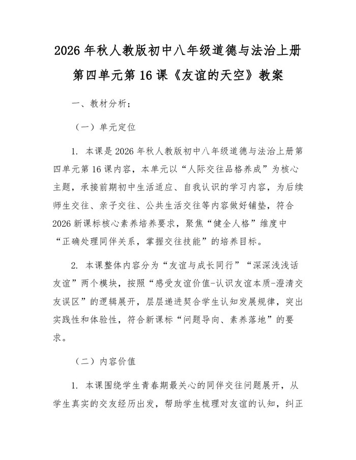 2026年秋人教版初中八年级道德与法治上册第四单元第16课《友谊的天空》教案:(docx+pdf)免费下载