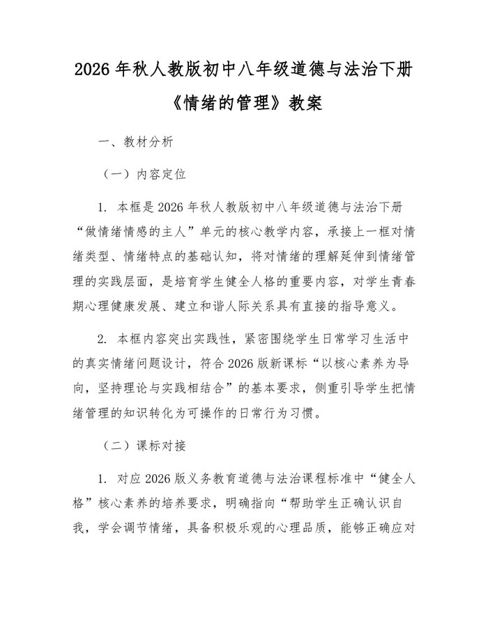 2026年秋人教版初中八年级道德与法治下册《情绪的管理》教案：(docx+pdf)免费下载