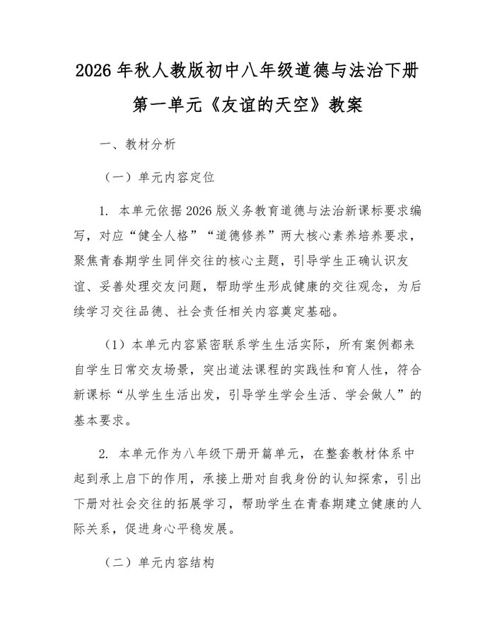 2026年秋人教版初中八年级道德与法治下册第一单元《友谊的天空》教案:(docx+pdf)免费下载