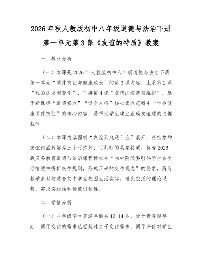 2026年秋人教版初中八年级道德与法治下册第一单元第3课《友谊的特质》教案：(docx+pdf)免费下载
