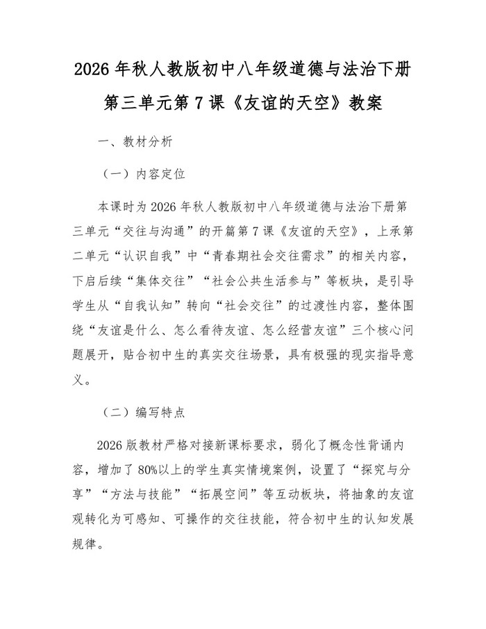 2026年秋人教版初中八年级道德与法治下册第三单元第7课《友谊的天空》教案：(docx+pdf)免费下载