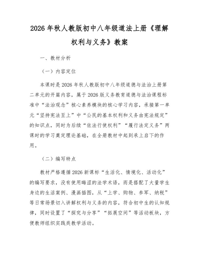 2026年秋人教版初中八年级道法上册《理解权利与义务》教案：(docx+pdf)免费下载