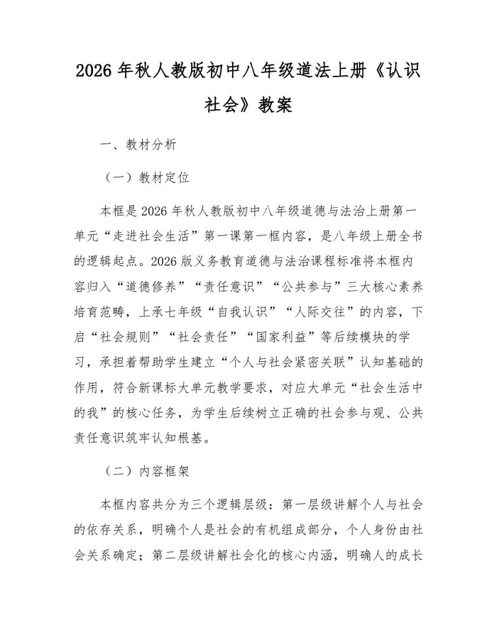 2026年秋人教版初中八年级道法上册《认识社会》教案：(docx+pdf)免费下载