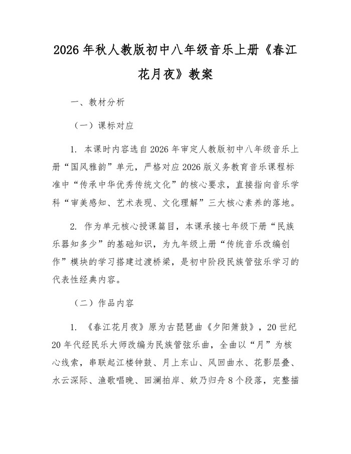 2026年秋人教版初中八年级音乐上册《春江花月夜》教案：(docx+pdf)免费下载