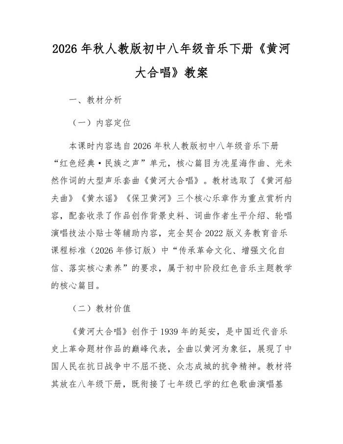 2026年秋人教版初中八年级音乐下册《黄河大合唱》教案：(docx+pdf)免费下载