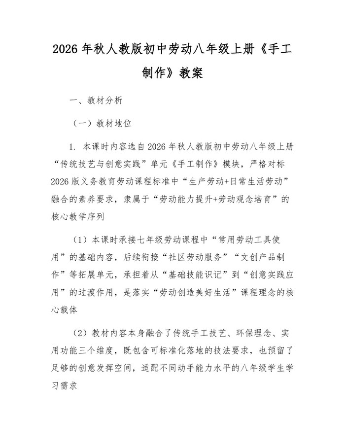 2026年秋人教版初中劳动八年级上册《手工制作》教案:(docx+pdf)免费下载