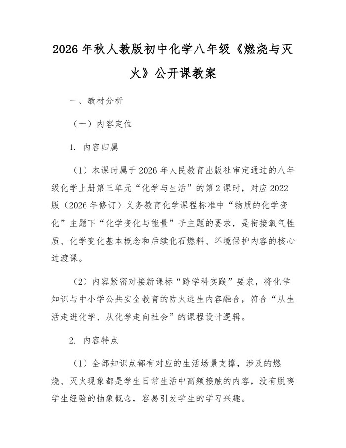 2026年秋人教版初中化学八年级《燃烧与灭火》公开课教案:(docx+pdf)免费下载