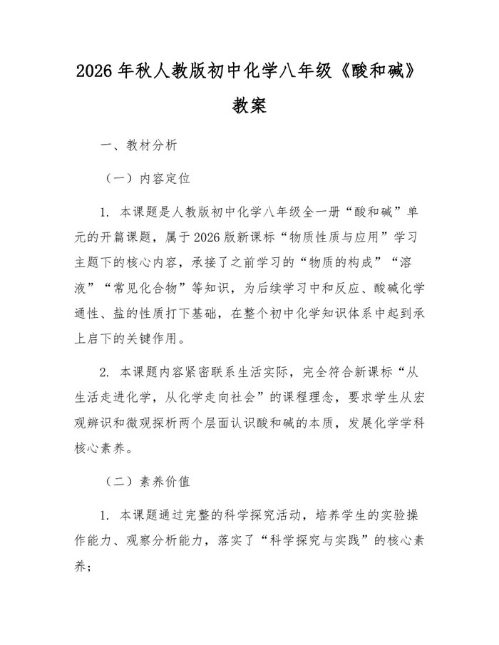 2026年秋人教版初中化学八年级《酸和碱》教案：(docx+pdf)免费下载