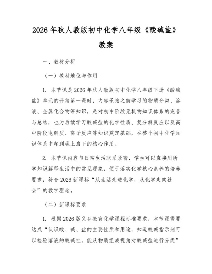 2026年秋人教版初中化学八年级《酸碱盐》教案：(docx+pdf)免费下载