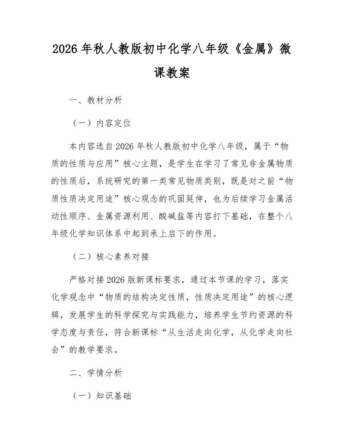 2026年秋人教版初中化学八年级《金属》微课教案：(docx+pdf)免费下载