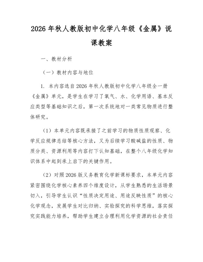 2026年秋人教版初中化学八年级《金属》说课教案：(docx+pdf)免费下载
